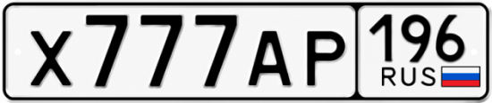 Красивый номер на авто Х777АР 196