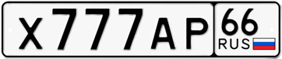Красивый номер на авто Х777АР 66