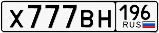 Красивый номер на авто Х777ВН 196
