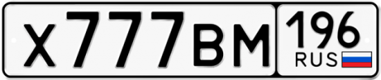 Красивый номер на авто Х777ВМ 196