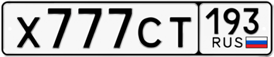 Красивый номер на авто Х777СТ 193