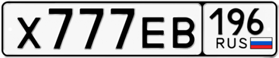 Красивый номер на авто Х777ЕВ 196