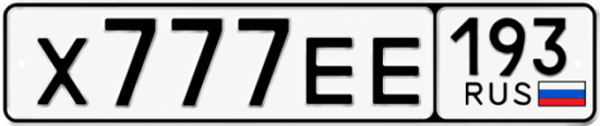 Красивый номер на авто Х777ЕЕ 193