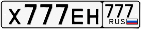 Красивый номер на авто Х777ЕН 777