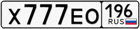 Красивый номер на авто Х777ЕО 196