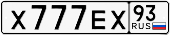 Красивый номер на авто Х777ЕХ 93