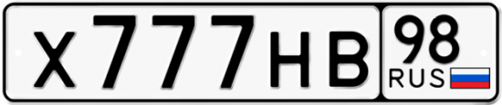 Красивый номер на авто Х777НВ 98
