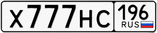 Красивый номер на авто Х777НС 196