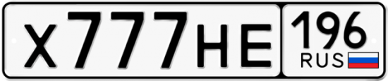 Красивый номер на авто Х777НЕ 196