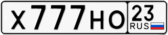Красивый номер на авто Х777НО 23