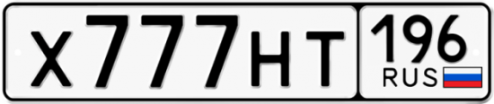 Красивый номер на авто Х777НТ 196
