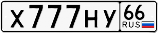 Красивый номер на авто Х777НУ 66