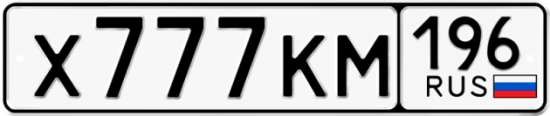 Красивый номер на авто Х777КМ 196