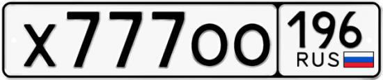 Красивый номер на авто Х777ОО 196