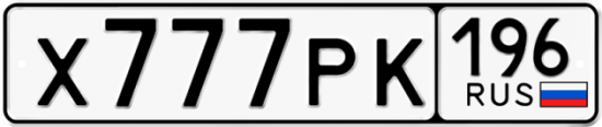 Красивый номер на авто Х777РК 196