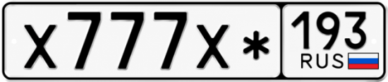 Красивый номер на авто Х777Х* 193