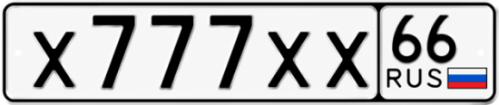 Красивый номер на авто Х777ХХ 66