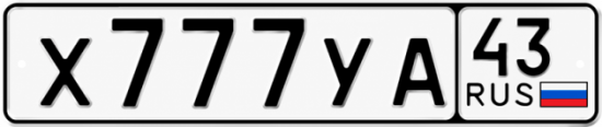 Красивый номер на авто Х777УА 43