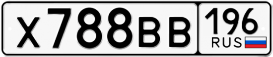 Красивый номер на авто Х788ВВ 196