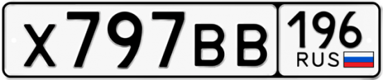 Красивый номер на авто Х797ВВ 196