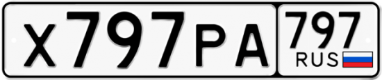 Красивый номер на авто Х797РА 797