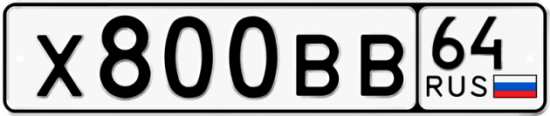 Красивый номер на авто Х800ВВ 64