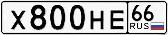 Красивый номер на авто Х800НЕ 66