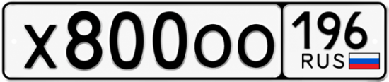 Красивый номер на авто Х800ОО 196