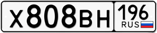 Красивый номер на авто Х808ВН 196