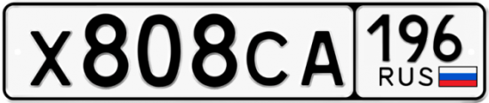 Красивый номер на авто Х808СА 196