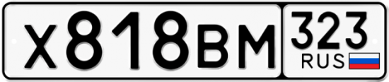 Красивый номер на авто Х818ВМ 323
