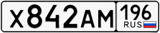 Красивый номер на авто Х842АМ 196