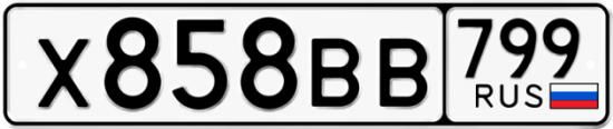 Красивый номер на авто Х858ВВ 799