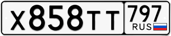 Красивый номер на авто Х858ТТ 797