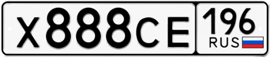 Красивый номер на авто Х888СЕ 196