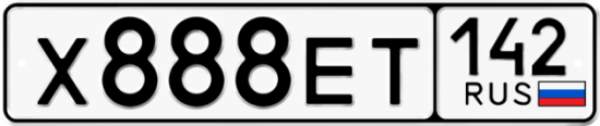 Красивый номер на авто Х888ЕТ 142