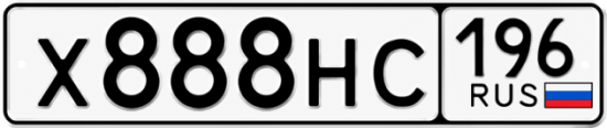 Красивый номер на авто Х888НС 196