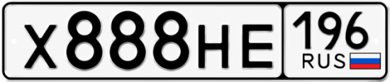 Красивый номер на авто Х888НЕ 196
