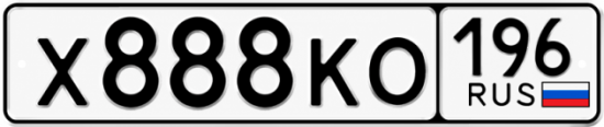 Красивый номер на авто Х888КО 196
