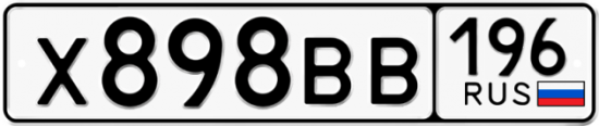 Красивый номер на авто Х898ВВ 196