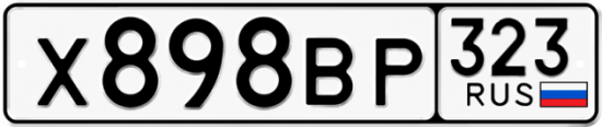 Красивый номер на авто Х898ВР 323