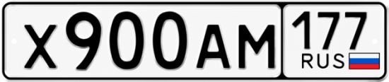 Красивый номер на авто Х900АМ 177