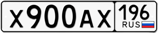 Красивый номер на авто Х900АХ 196