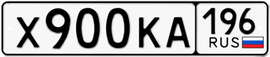 Красивый номер на авто Х900КА 196