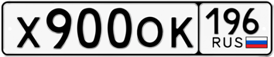 Красивый номер на авто Х900ОК 196