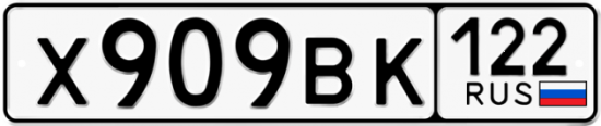 Красивый номер на авто Х909ВК 122