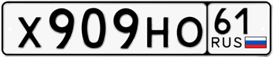 Красивый номер на авто Х909НО 61