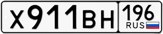 Красивый номер на авто Х911ВН 196