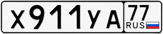 Красивый номер на авто Х911УА 77