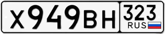 Красивый номер на авто Х949ВН 323